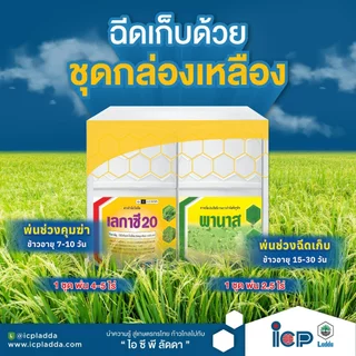 เซตเลกาซี่ 20 + พานาส ขนาด 100 กรัม กำจัดวัชพืช