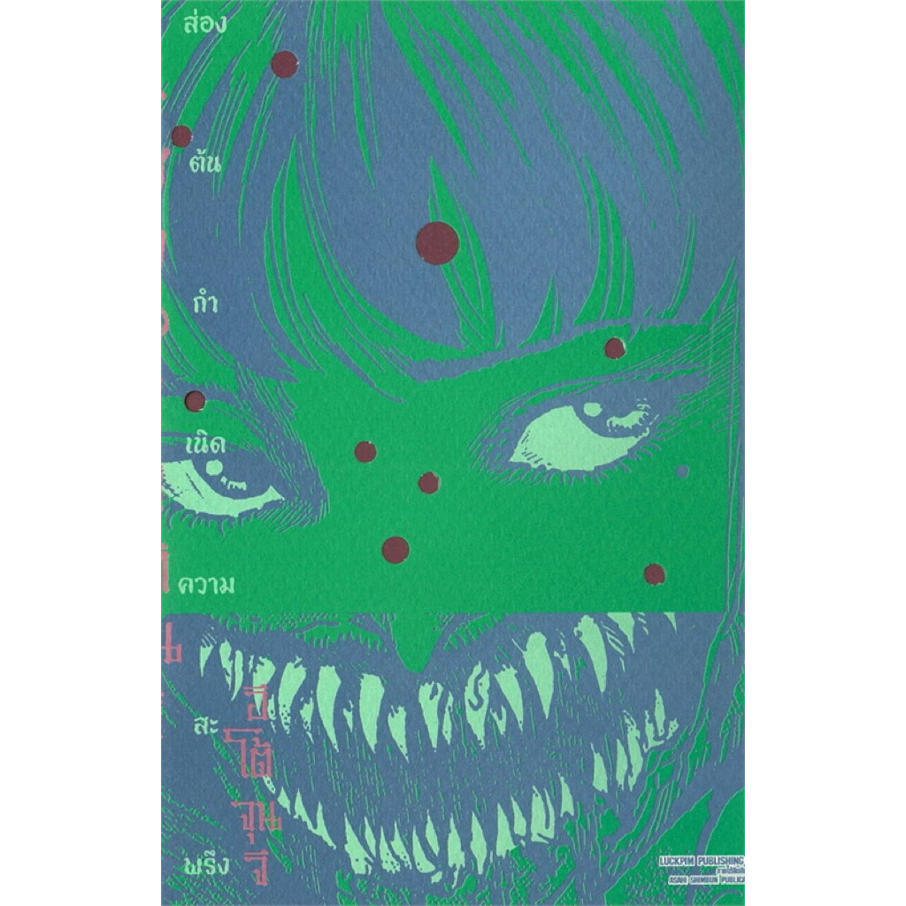 มังงะ หนังสือการ์ตูน Junji Ito รูสยอง ส่องต้นกำเนิดความสะพรึงของอิโต้ จุนจิ (เล่มเดียวจบ) มือ1