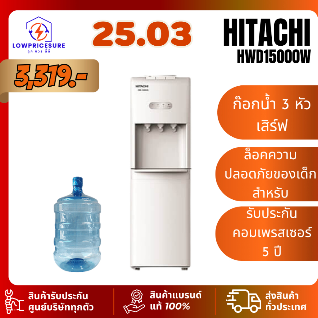 ตู้ทำน้ำเย็น น้ำร้อน hitachi รุ่น HWD-15000 ตู้ทำน้ำร้อน ตู้กดน้ำ แถมฟรีถังน้ำ HWD15000 15000