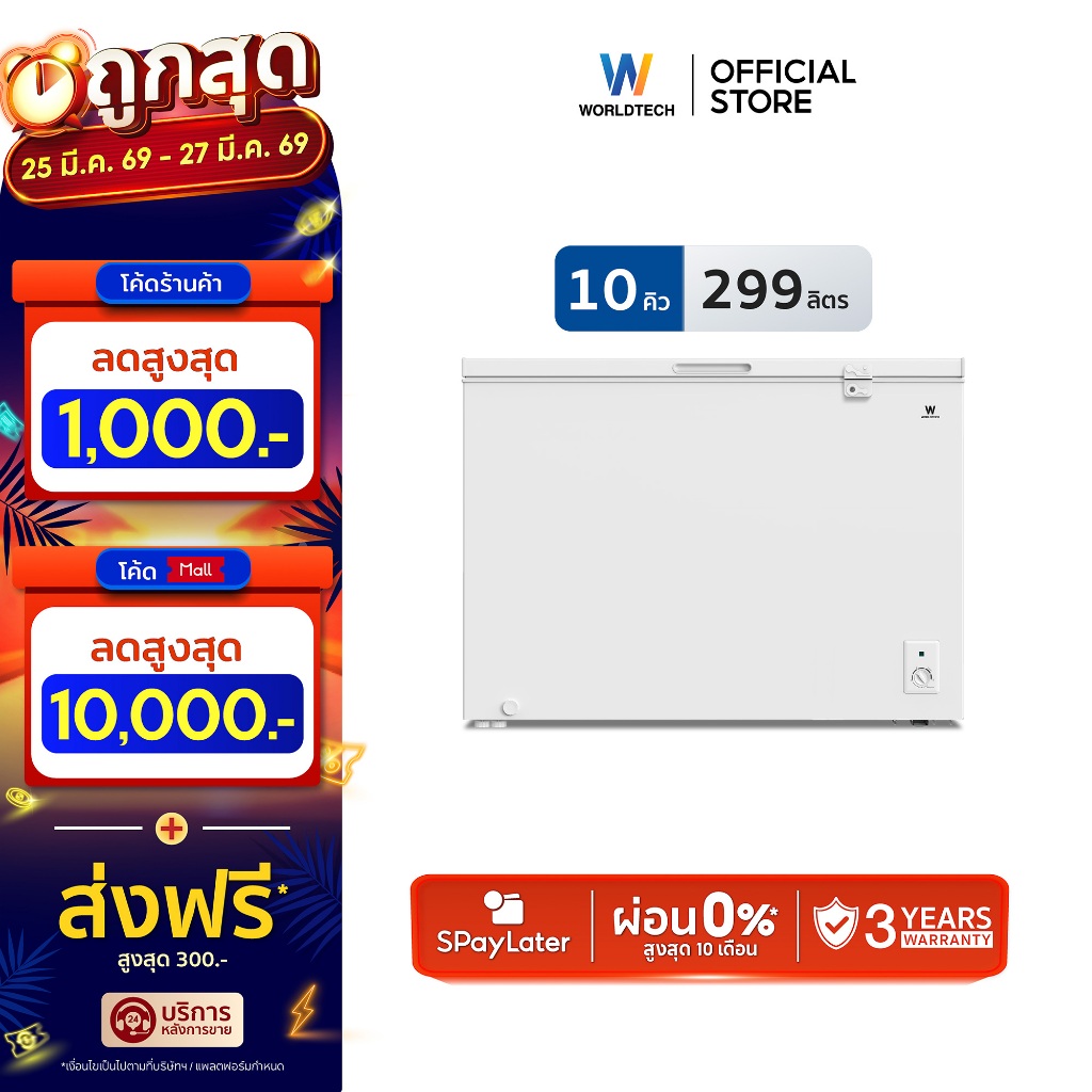 Worldtech ตู้แช่ 2 ระบบพร้อมตัวล็อค แช่เย็น แช่แข็ง ขนาด 10Q/299ลิตร Chest Freezer รุ่น WT-FZ300