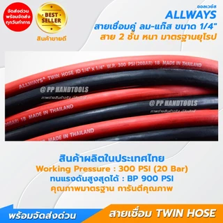 สายเชื่อมลมแก๊ส สาย 2 ชั้น ขนาด 1/4" หนาอย่างดี ไม่แตกลายงา มาตรฐานยุโรป แถมฟรีกิ๊บรัด 2 ตัว Allways