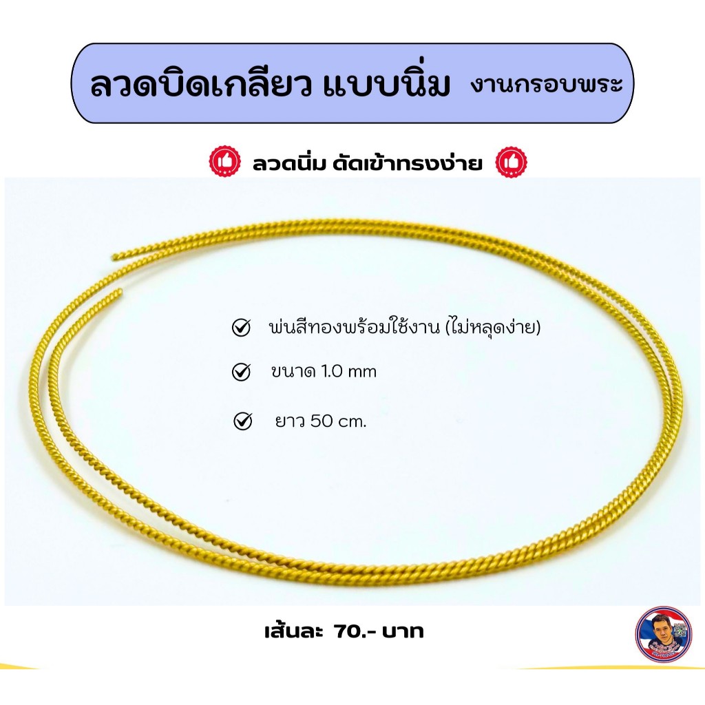 ลวดบิดเกลียว (✅แบบนิ่ม) งานกรอบพระ 🔥พ่นสีอย่างดีไม่หลุดง่าย🔥