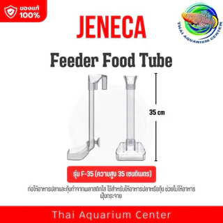 JENECA Feeder Food Tube รุ่น F Series ท่อให้อาหารปลา ลดอาหารฟุ้ง น้ำใสขึ้นทันที
