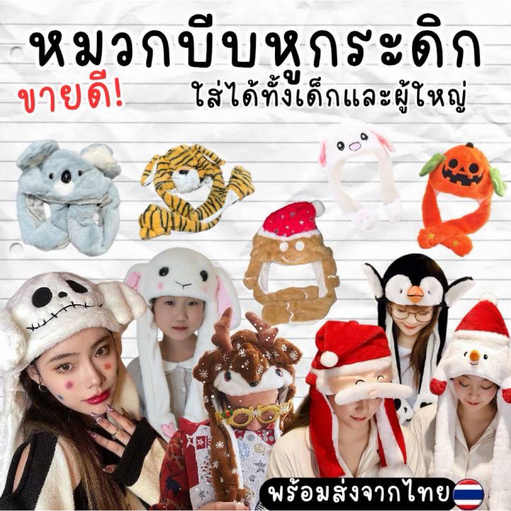 หมวกบีบหูกระดิก เทศกาล santa / snowman / pumpkin/ halloween / เสือ/  (ACC122)