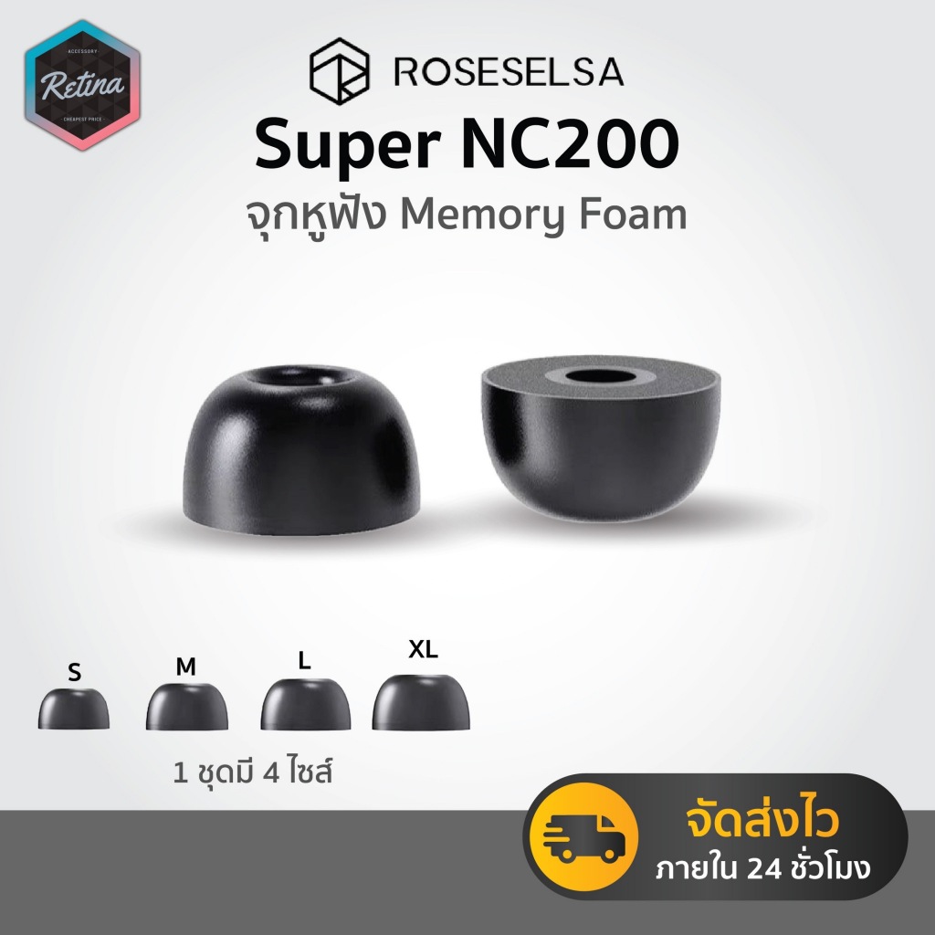 [ ศูนย์ไทย ] ROSESELSA Super NC 200 จุกเมมโมรี่โฟม ปรับให้เข้ากับหู ใส่ได้แน่นขึ้น ตัดเสียงดี