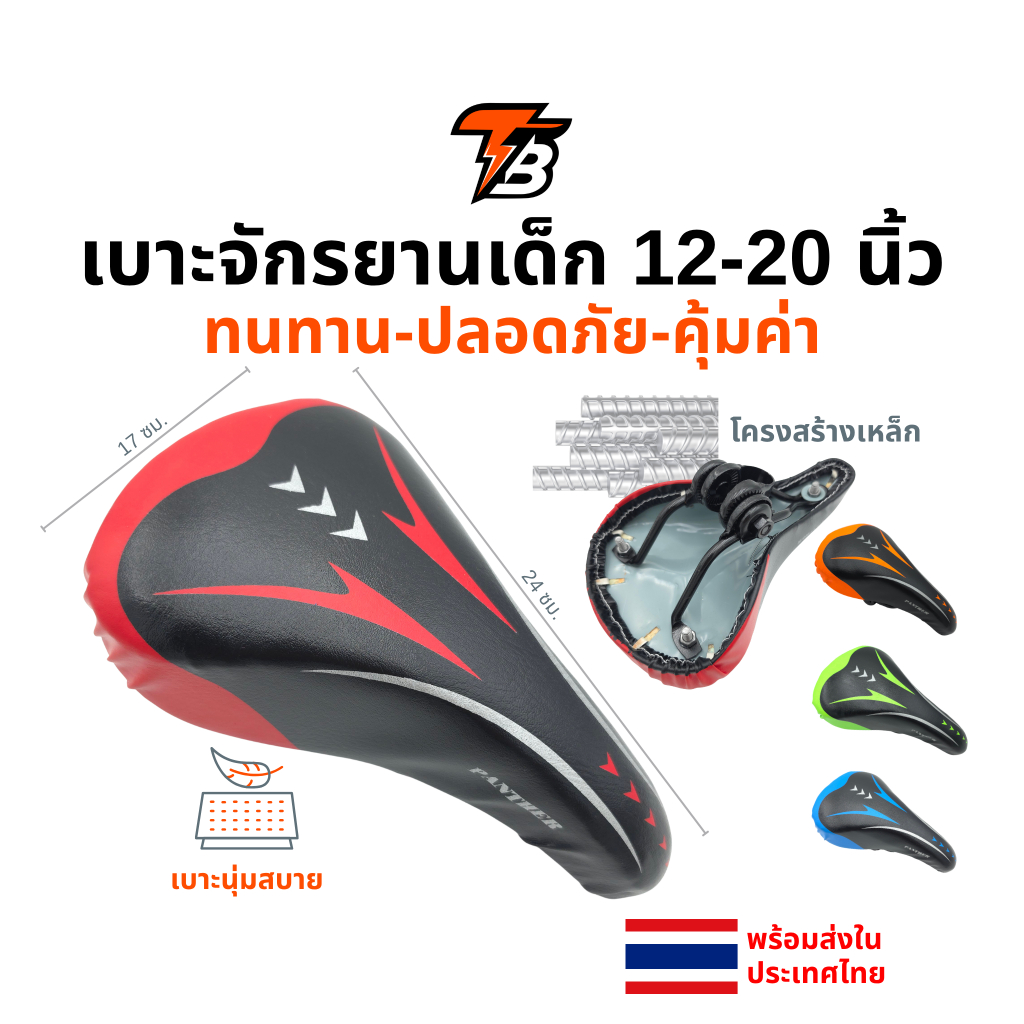 อานจักรยานเด็ก โครงเหล็กสุดถึก! ทรงสปอร์ต เบาะหนานุ่ม สำหรับจักรยาน 12-16 นิ้ว (4 สีสด) – ทนกว่า แข็งแรงกว่าเกรด