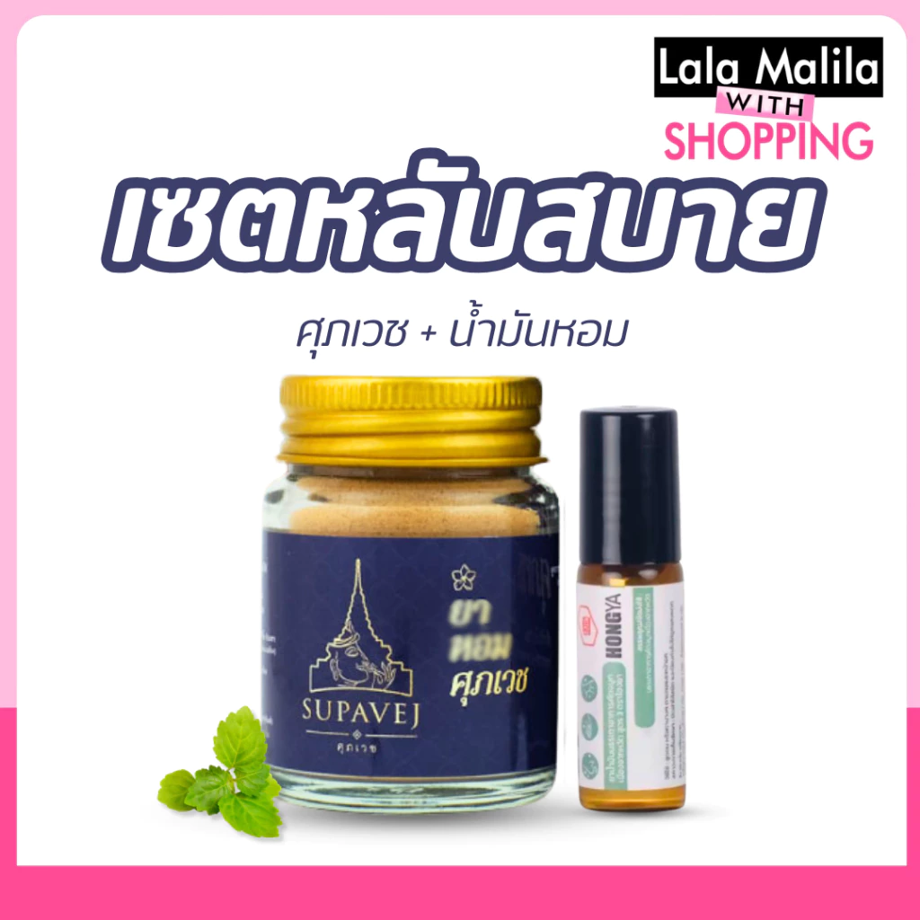 พร้อมส่ง ผลิตภัณฑ์ศุภเวช+น้ำมันหอม by หมอศุภ