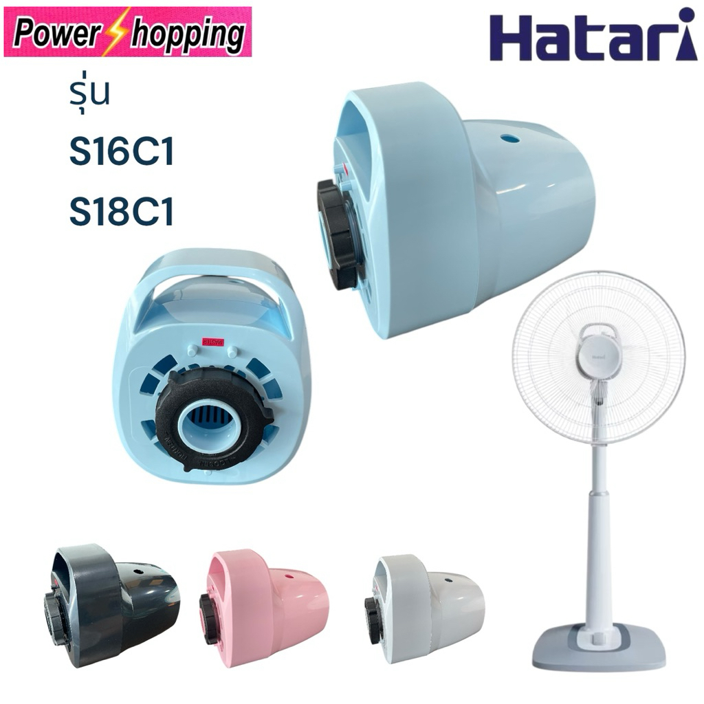 ฝาหน้าพัดลม HATARI 16–18นิ้ว รุ่น S16-C1/S18-C1 ฝาหน้าพัดลม+ฝาหลัง+แหวน อะไหล่พัดลม