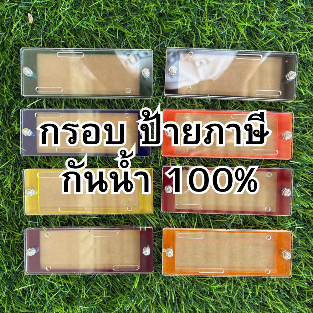 กรอบ ป้ายภาษี กันน้ำ 100% ทำจาก อะคริลิค