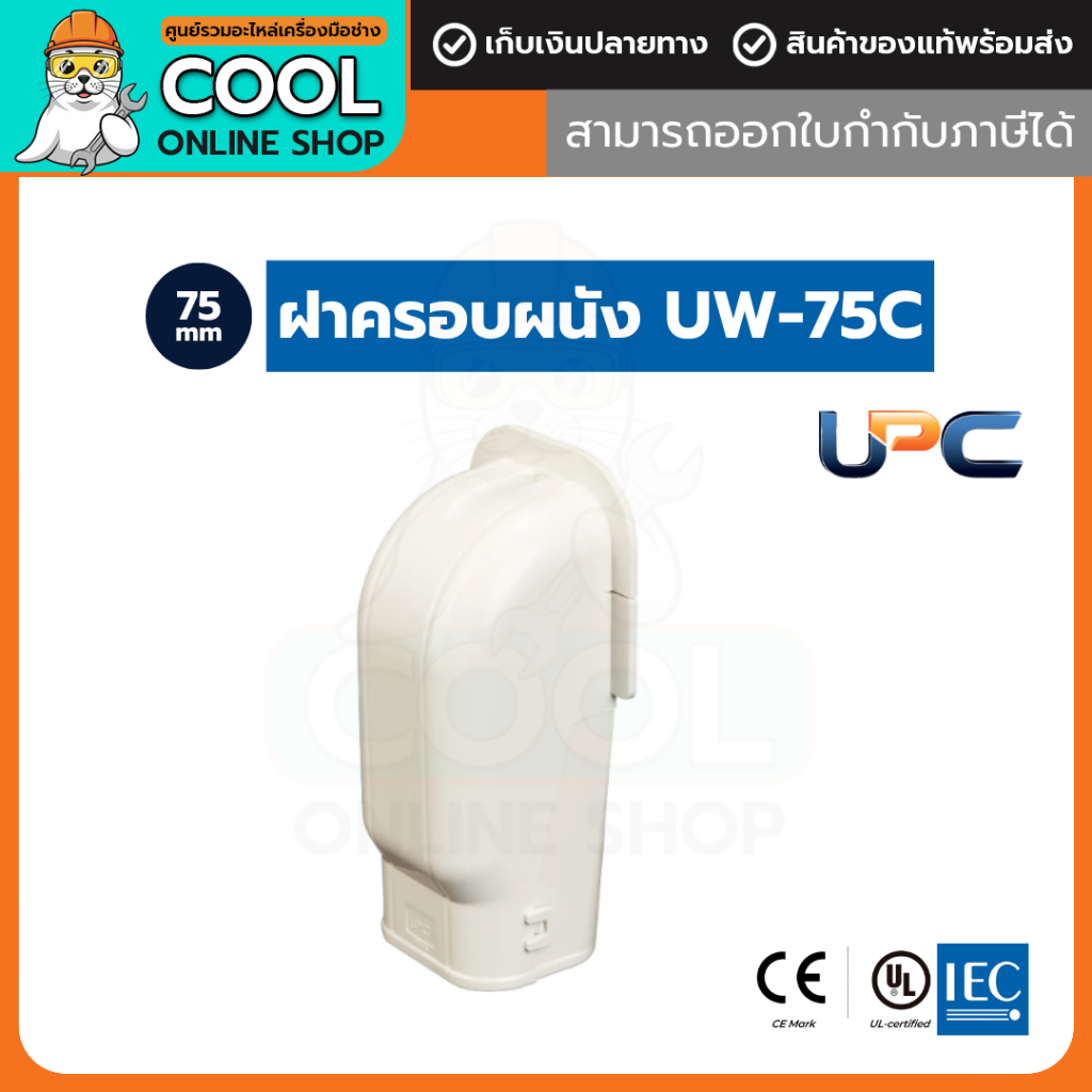 UPC อุปกรณ์ราง ฝาครอบผนัง UW-75 สีครีม ขนาด 75 mm ยูพีซี