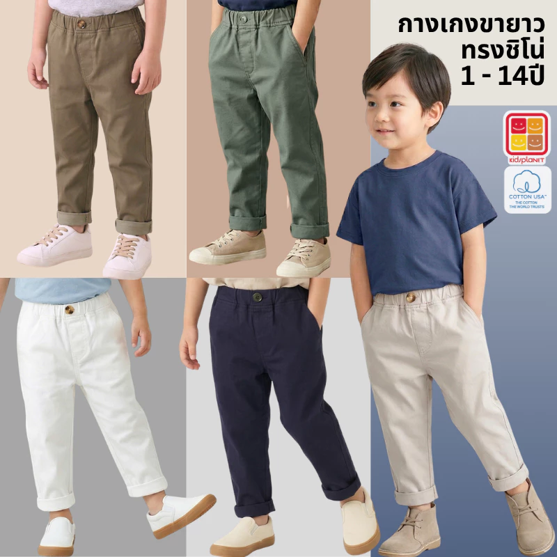 กางเกงขายาวทรงชิโน่ เอวยืดรอบตัว ผ้าฝ้าย100% อายุ1-14ปี ของแท้จาก KidsplanetOfficial (3392P)