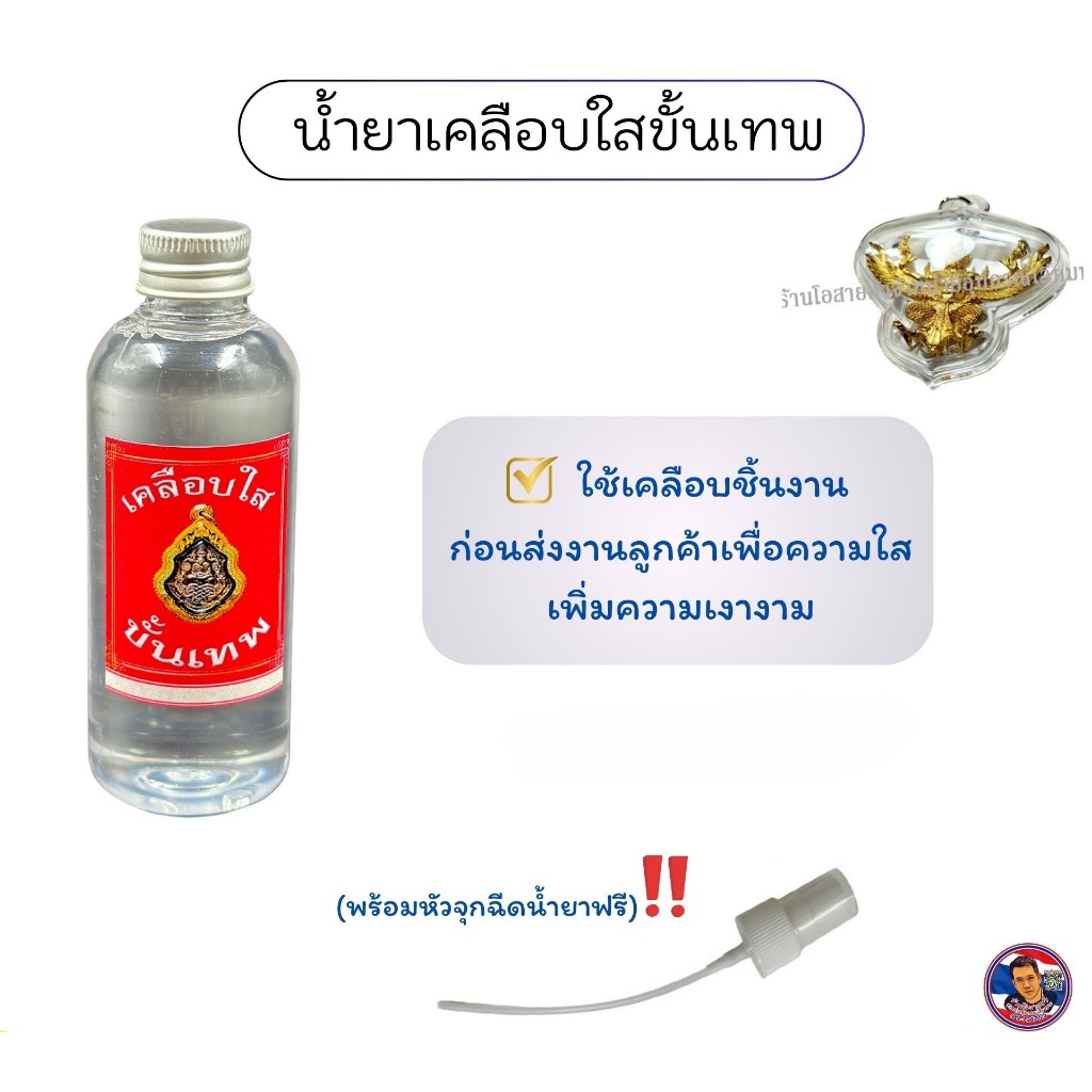 น้ำยาเคลือบใสขั้นเทพ สำหรับงานเลี่ยมพระ