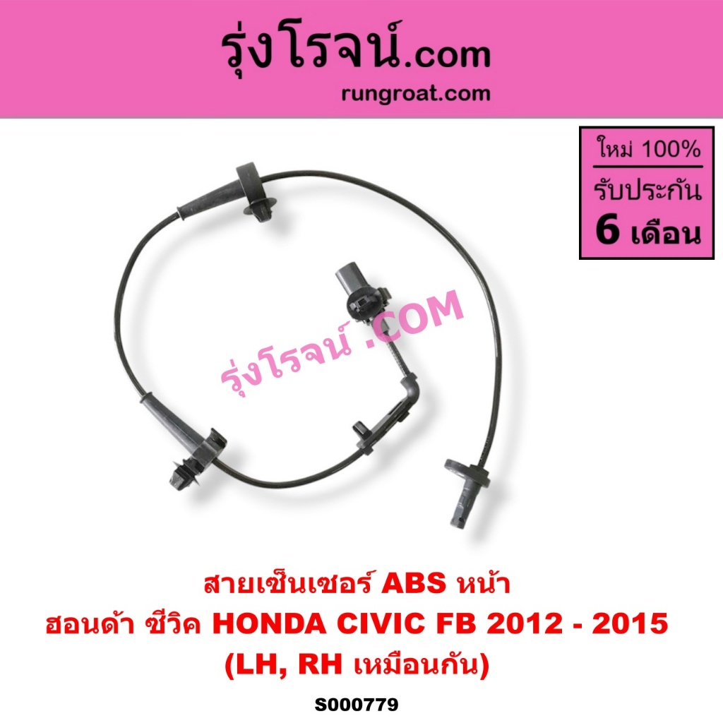 S000779 สายเซ็นเซอร์ ABS หน้า ฮอนด้า ซีวิค HONDA CIVIC FB 2012 - 2015 สายเซ็นเซอร์เอบีเอสหน้า