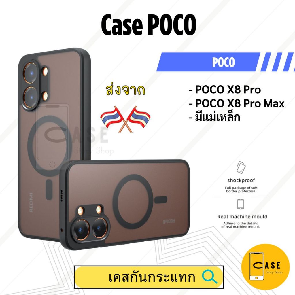 เคส POCO X8 Pro / X8 Pro Max เคสแม่เหล็ก กันกระแทก ฝาหลังแข็ง ส่งจากไทย Frosted Case