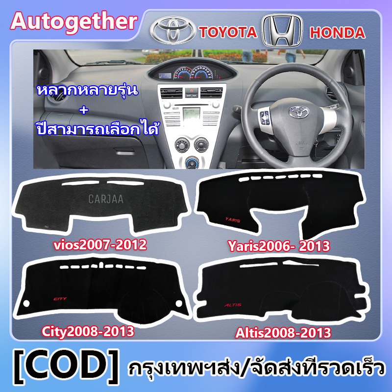 พรมปูคอนโซลหน้ารถ พรม พรมหน้ารถ Toyota Vios Yaris Ativ 2001-2024 ใส่ร่วมกันได้
