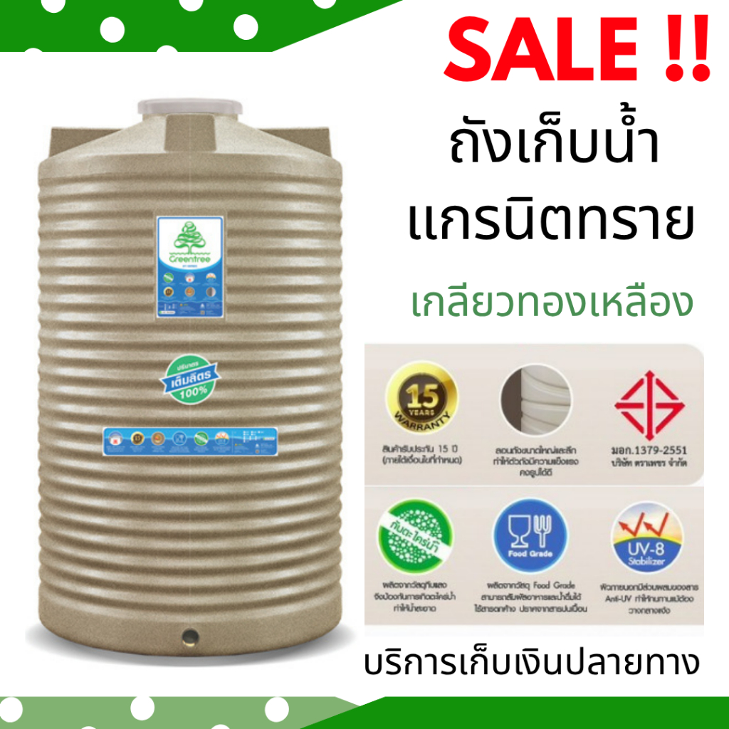 ถังน้ำ ถังเก็บน้ำ ตราเพชร Greentree *เกลียวทองเหลือง สีทราย 500 ลิตร / 1000 ลิตร / 1500 ลิตร / 2000 