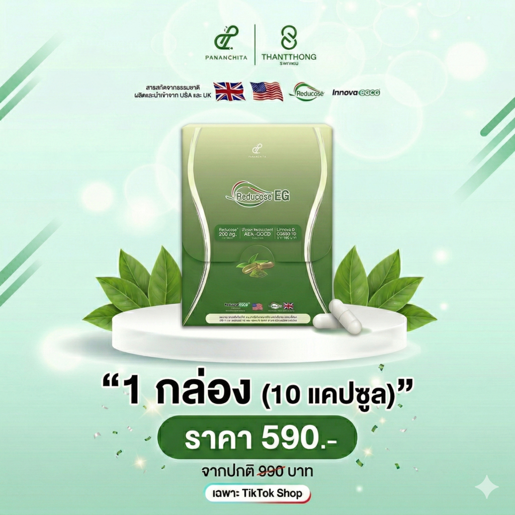 (โปร 1 กล่อง) รีดูโคสอีจี Reducose EG ตราปนันชิตา รีดูโคสอีจี Reducose EG เอสชัวร์พลัส