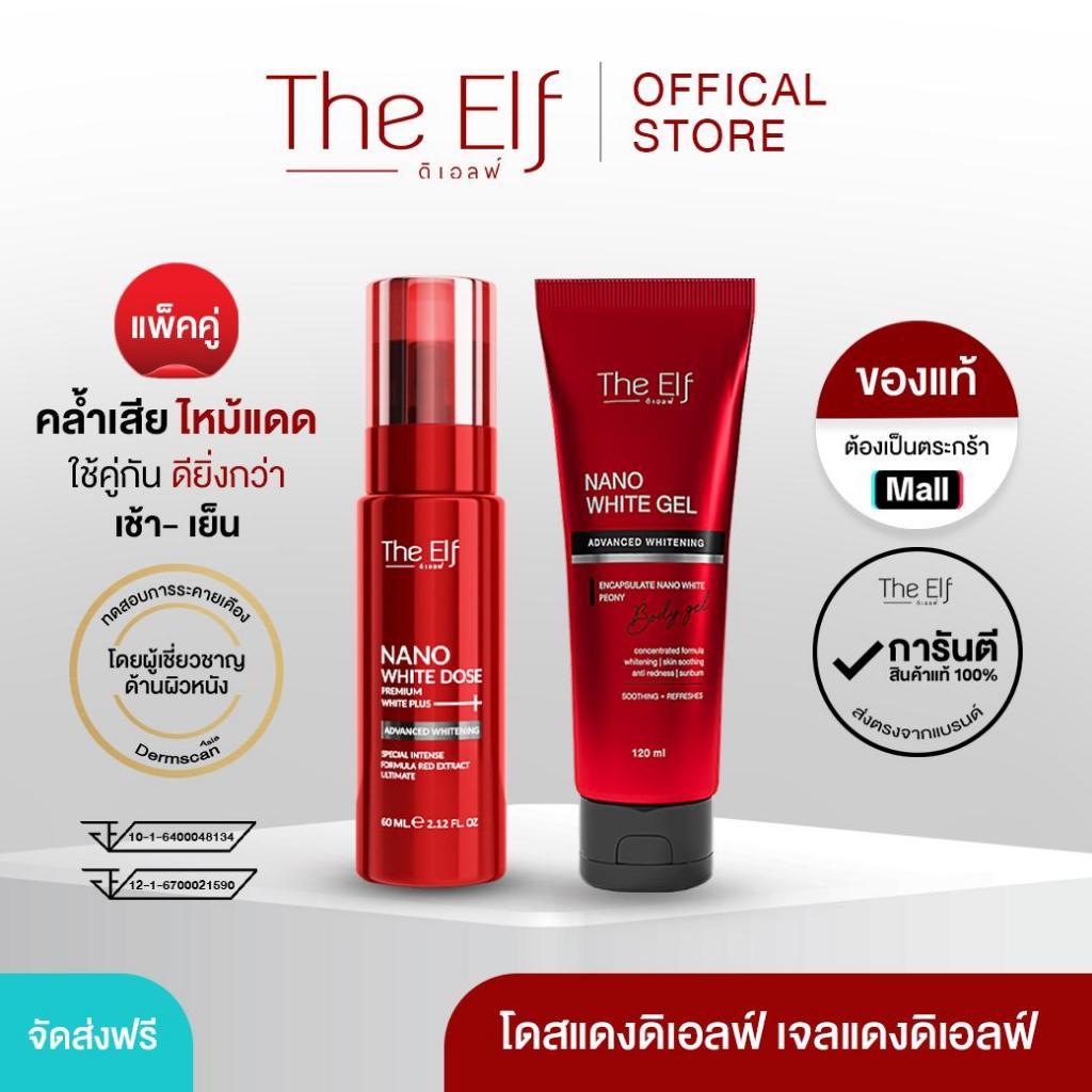 (ส่งทันที) | โดสแดง + เจลแดง | The Elf Nano White Dose + The Elf Nano White Gel