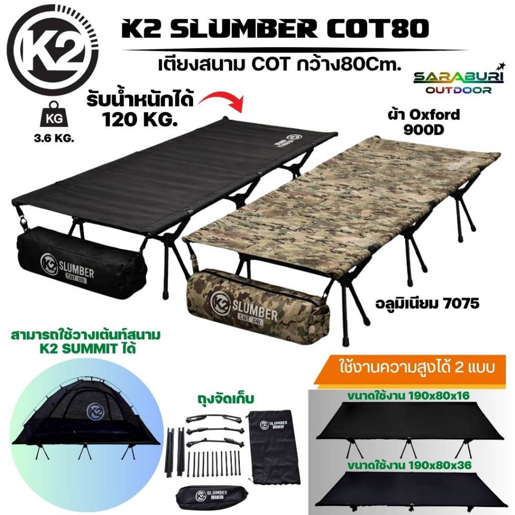 เตียงสนาม K2 SLUMBER COT 80 เตียงสนามแคมป์ปิ้ง เตียงสนามพับได้ น้ำหนักเบา รับน้ำหนัก 120 KG Oxford