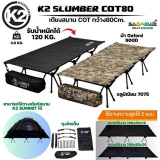 เตียงสนาม K2 SLUMBER COT 80 เตียงสนามแคมป์ปิ้ง เตียงสนามพับไ…