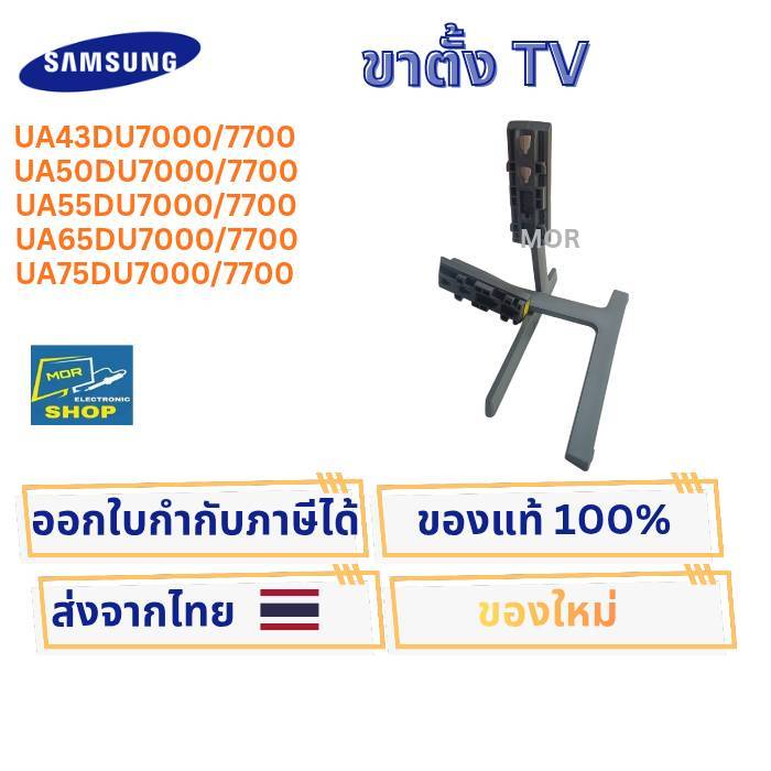 ขาตั้งทีวี SAMSUNG รุ่น UA43DU7000/7700K ,UA50DU7000K/7700K ,UA55DU7000/7700K ,UA65DU7000/7700K ,UA7