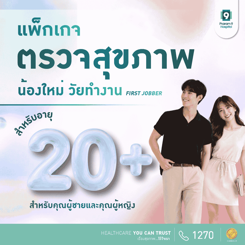 [E-coupon] แพ็กเกจตรวจสุขภาพ First Jobber รุ่นใหม่วัยทำงาน Praram9Hospital