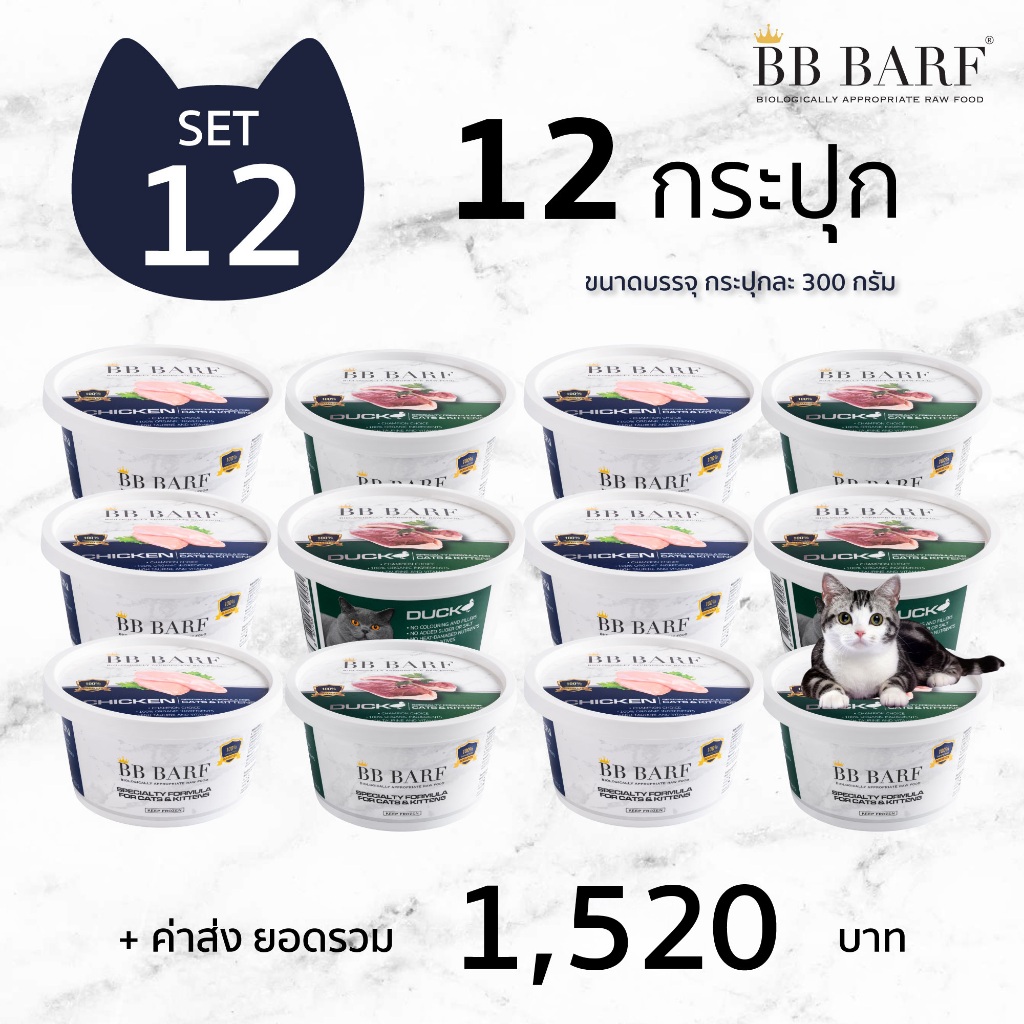 บาร์ฟแมว สูตรไก่ สูตรเป็ด อาหารแมว บีบี บาร์ฟ BB BARF อาหารสดดิบสำหรับแมว 12 กระปุก