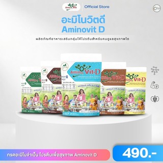⚡️ส่งไว ขายดี⚡️Amino Vit อะมิโนวิต ดี สูตรใหม่!! Amino vit-D อะมิโนวิตดี-โปรตีนธรรมชาติ(5รสชาติ) เพื่อสุขภาพ