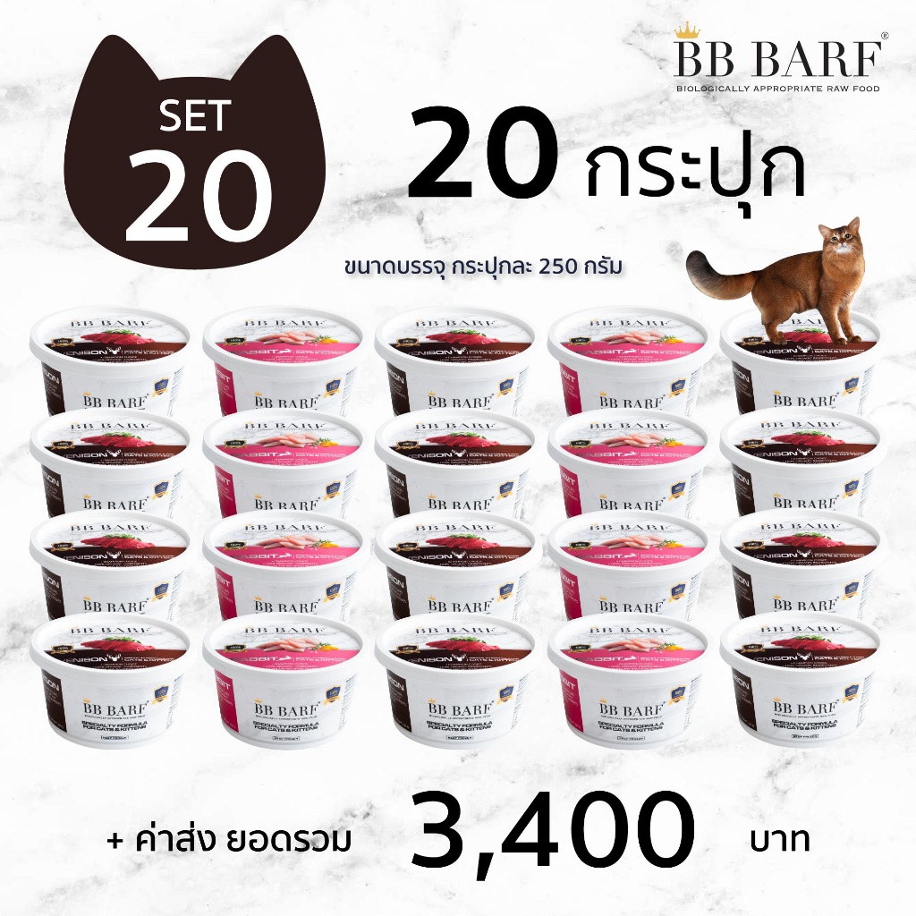 บาร์ฟแมว สูตรกระต่าย กวาง นกกระทา เนื้อวัว อาหารแมว บีบี บาร์ฟ BB BARF อาหารสดดิบแช่แข็งแมว 20กระปุก