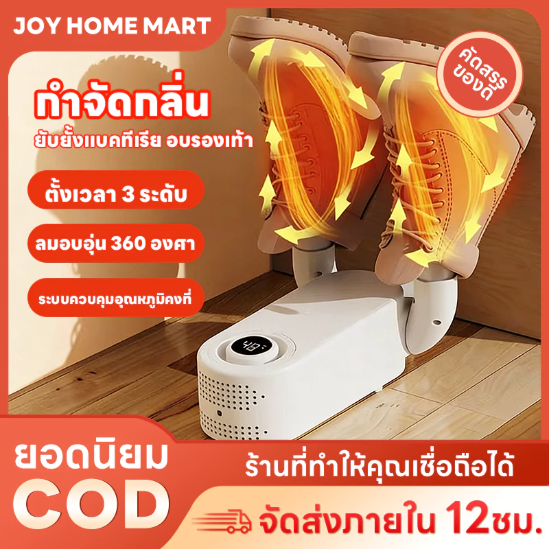 Joy เครื่องอบรองเท้าแห้ง จัดความชื้นรองเท้า ฆ่าเชื้อ จัดกลิ่น พกพาเดินทาง สำหรับรองเท้า ถุงเท้า ถุงมือ อากาศร้อน 360°