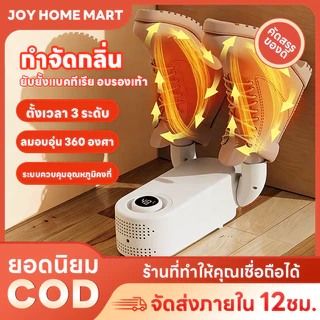 Joy เครื่องอบรองเท้าแห้ง จัดความชื้นรองเท้า ฆ่าเชื้อ จัดกลิ่น พกพาเดินทาง สำหรับรองเท้า ถุงเท้า ถุงมือ อากาศร้อน 360°