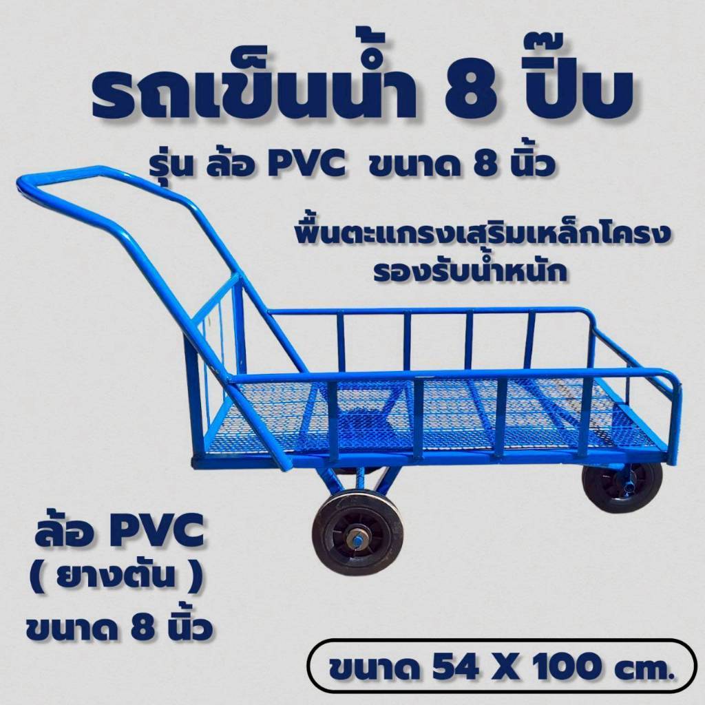 รถเข็นน้ำ 8 ปิ๊บ ล้อ PVC 8"ตะแกรงพื้น (04-2482)