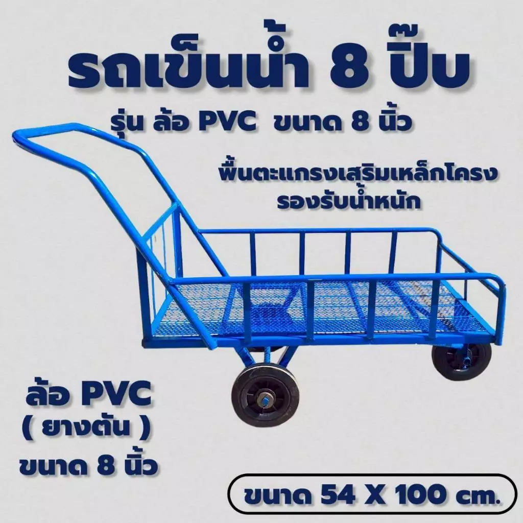 รถเข็นน้ำ 8 ปิ๊บ ล้อ PVC 8"ตะแกรงพื้น (04-2482)