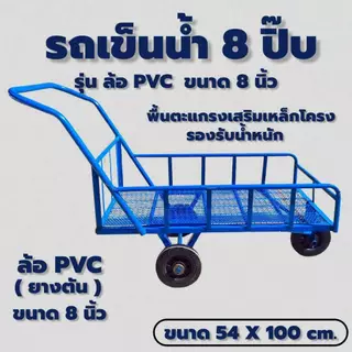 รถเข็นน้ำ 8 ปิ๊บ ล้อ PVC 8"ตะแกรงพื้น (04-2482)