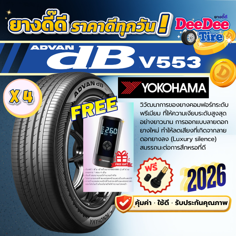 ยาง Yokohama ADVAN DB V553 ปี26 ยางเก๋ง นุ่มเงียบ ขอบ 15 16 17 18 195/65R15 215/50R17 215/55R17 235/