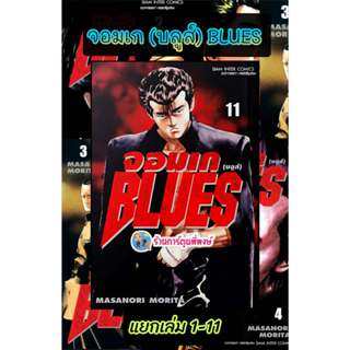 จอมเก(บลูส์) BLUES เล่ม 1-11 (180.-) (พิมพ์ใหม่) smm (23/3/6…