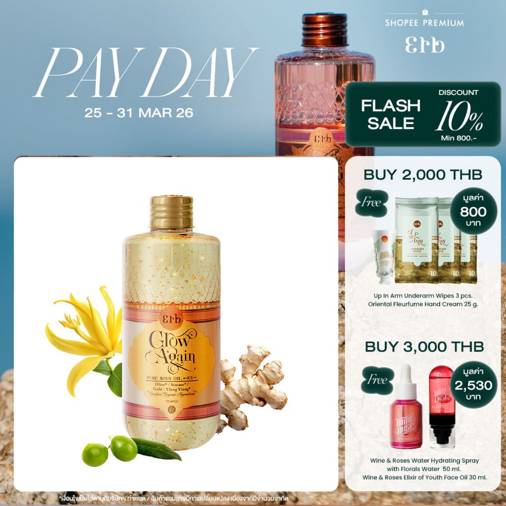 Erb Glow Again Pure Body Oil EX 230 ml. ออยล์ทาผิว กลิ่นดอกกระดังงา เติมออร่าผิวโกลว์