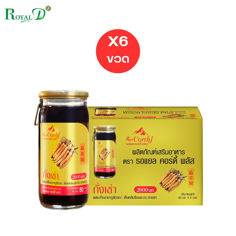 Royal-Cordy Plus เครื่องดื่มน้ำถั่งเช่าเข้มข้น 2000 มก. ผสมเห็ดยามาบูชิตาเกะ เห็ดหลินจือและกระชายดำ