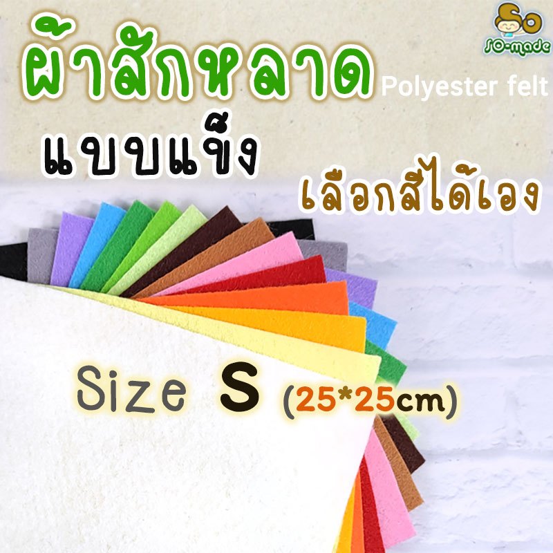 ผ้าสักหลาด แบบแข็ง ไซส์ S(25*25ซม.) เลือกสีได้เอง