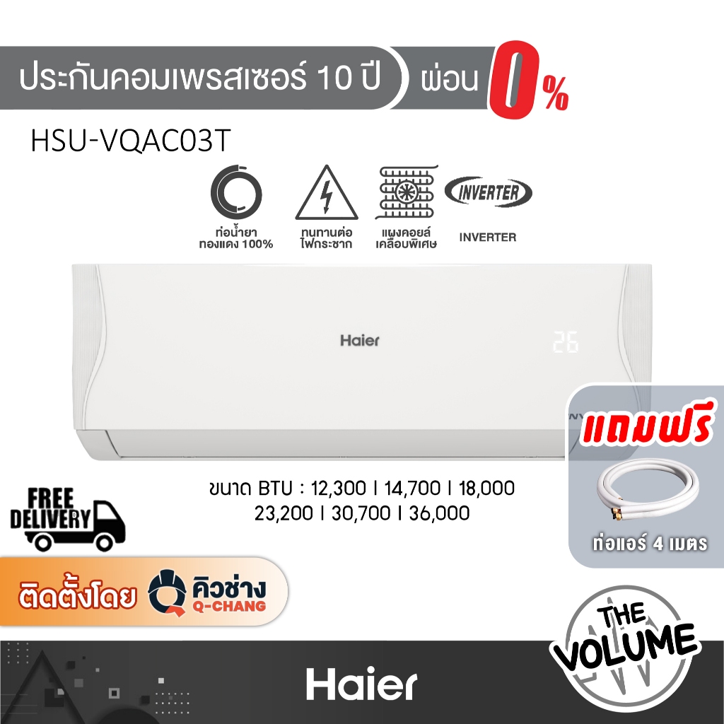 HAIER แอร์ติดผนัง เครื่องปรับอากาศ รุ่น HSU-VQAC | VQAC03T ขนาด 12300-23200 BTU ระบบ INVERTER