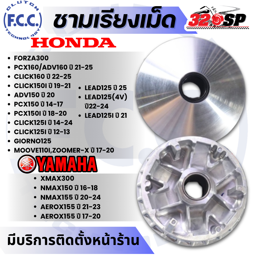 ชามเรียงเม็ด F.C.C สำหรับ HONDA FORZA/CLICK/PCX/ADV/LEAD/GIORNO YAMAHA XMAX/NMAX/AEROX ของใหม่ ส่งไว!! 320SP