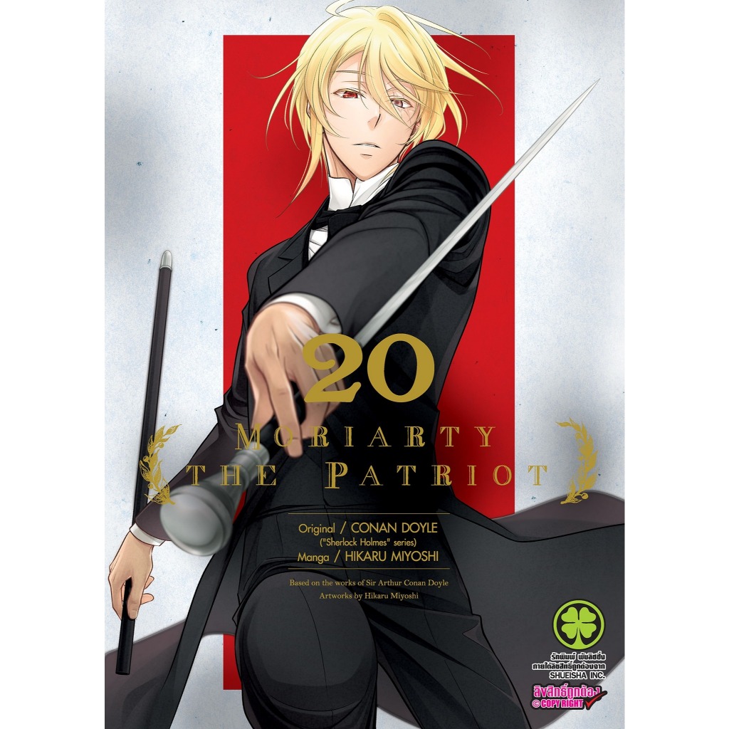 📚 Moriarty the Patriot มอริอาตี้ เล่ม 1-20 พิเศษ+โปสการ์ด Animate (แยกเล่ม)(มือ1) By 🦊 Read Read Rea