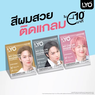 [แพ็ค 2 กล่อง] LYO แชมพูเปลี่ยนสีผม - My Color Shampoo สีผมสวยติดแกลม 10 นาที กลิ่นไม่ฉุน (1 กล่อง / 6 ซอง)