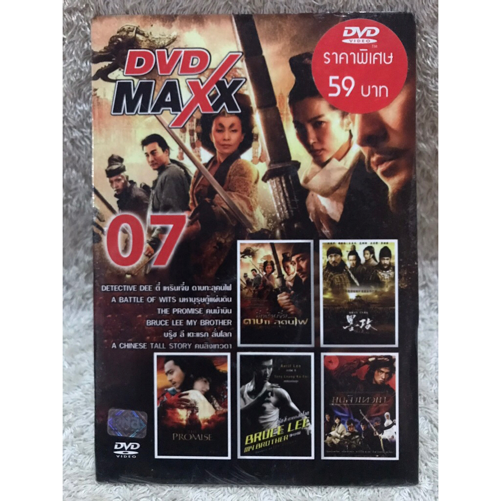 DVD Maxx Movie 5in1 Best Movie Hits Vol.7 ดีวีดีหนัง 5in1 รวมฮิตสุดยอดจีนหนังแอคชั่นมันส์ๆเรื่องดัง