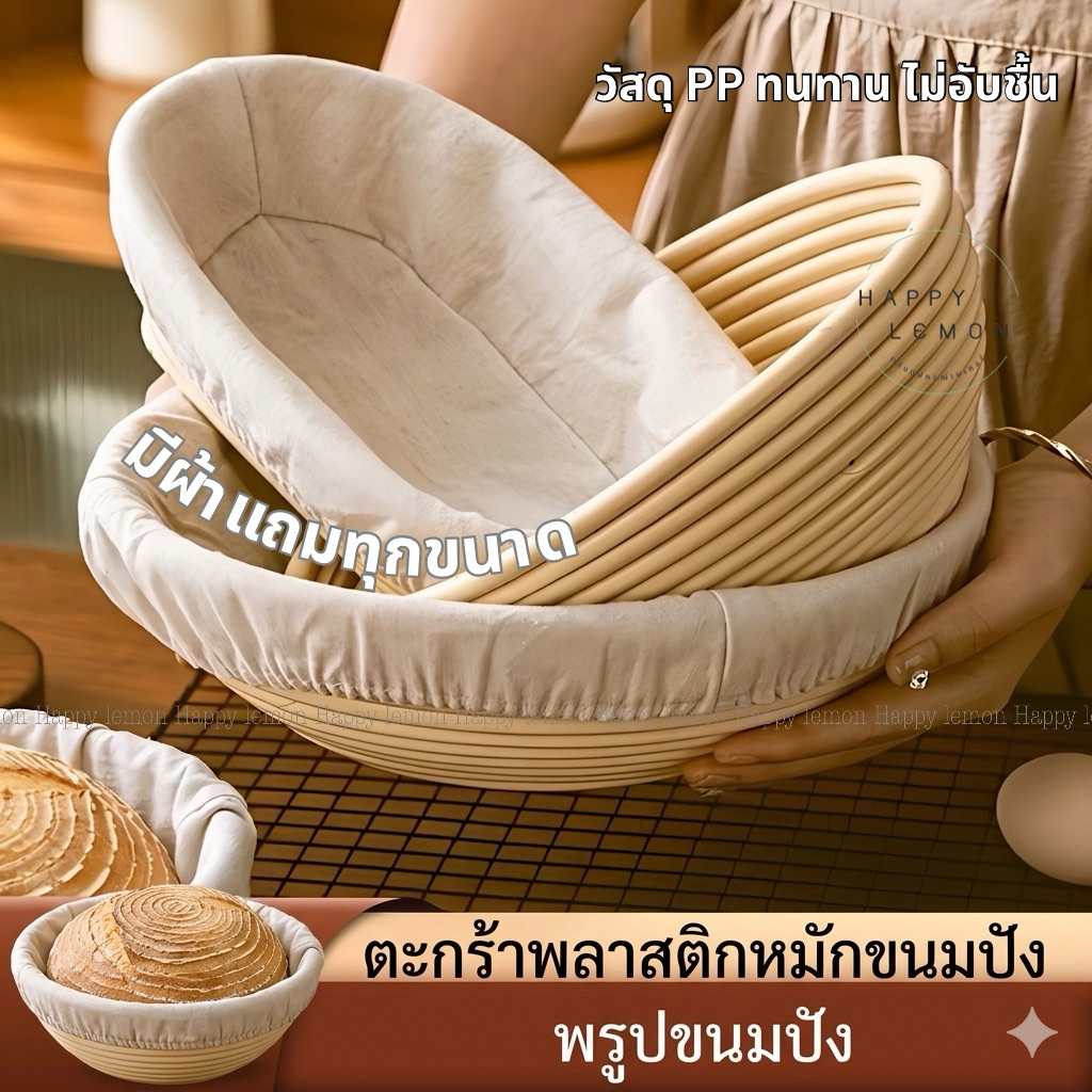 ตะกร้าพลาสติกหมักแป้ง ตะกร้าพรูพแป้ง PP ตะกร้าSourdough+ผ้าพรูพแป้ง •พร้อมส่งจากไทย•