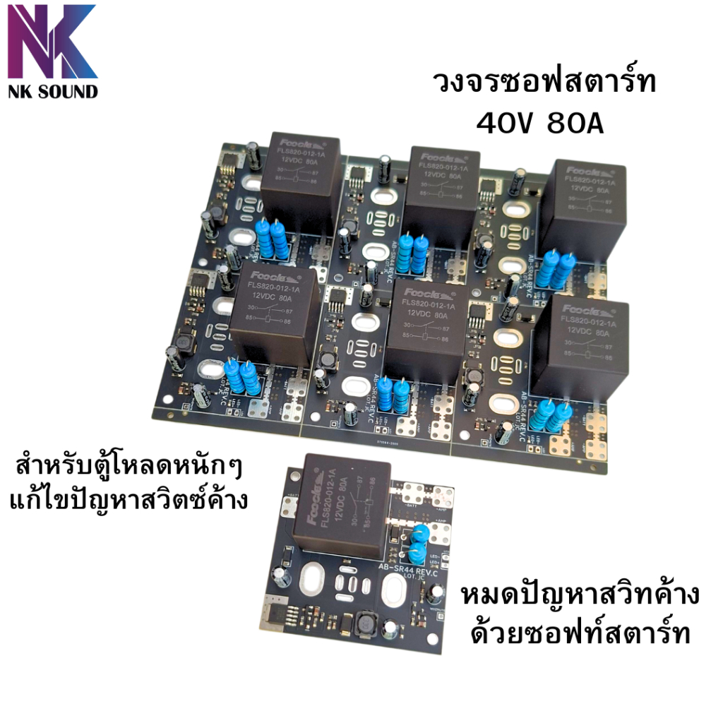วงจรซอฟสตาร์ทรุ่นใหม่ 80A 40V ออกแบบมาเพื่อแก้ไขปัญหาสวิทช์ค้างตอน เปิด-ปิด และเซฟไฟกระชากได้ดีเยี่ยม ตัวใหม่บอร์ดสีดำ