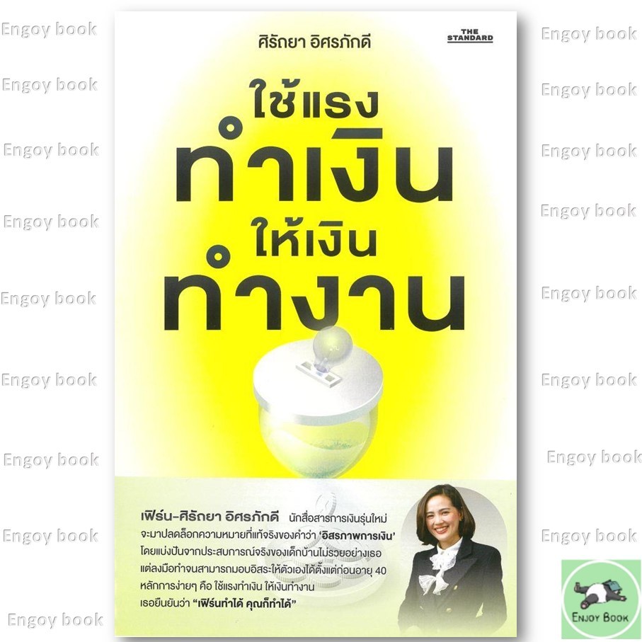หนังสือ  ใช้แรงทำเงิน ให้เงินทำงาน