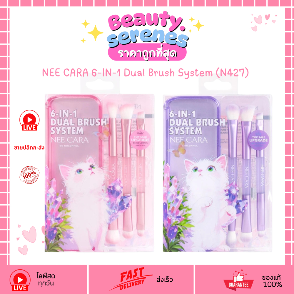 N427 เซ็ตแปรงแต่งหน้า 2 ด้าน NEE CARA 6-IN-1 Dual Brush System