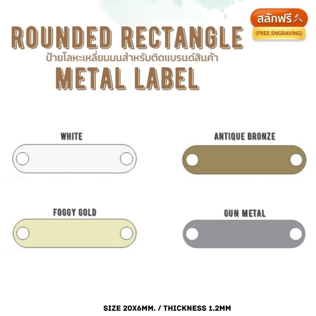 (งานสั่งทำ ขั้นต่ำ 10 ชิ้น) ป้ายโลหะ zinc alloy ขนาด 20x6mm สำหรับติดแบรนด์ Handmade DIY เสื้อผ้า