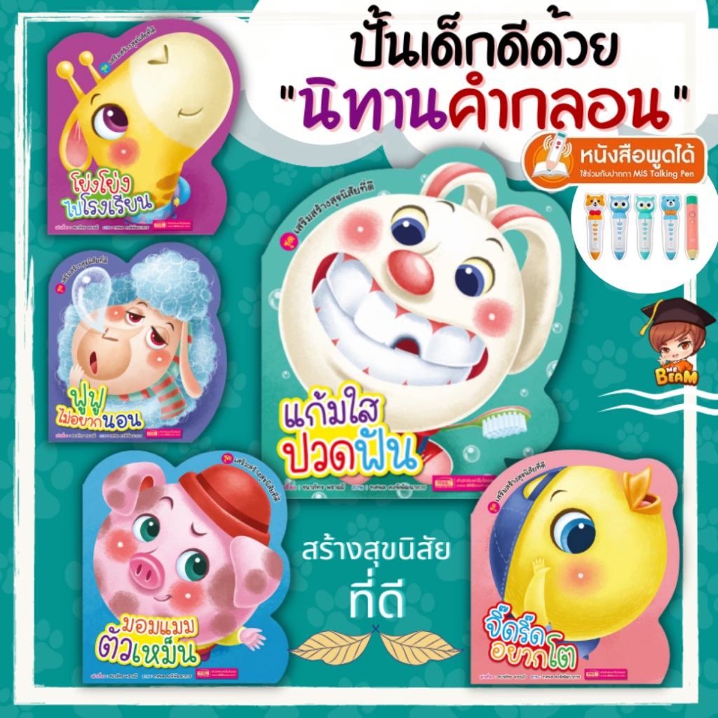 ปั้นเด็กดีด้วยนิทานคำกลอน สร้างสุขนิสัยที่ดี  นิทานคำกลอน ใช้กับ TalkingPen ได้ misbook mrbeam